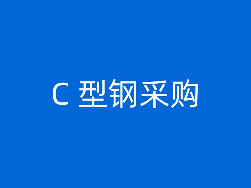 C 型钢采购