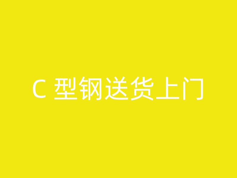 C 型钢送货上门