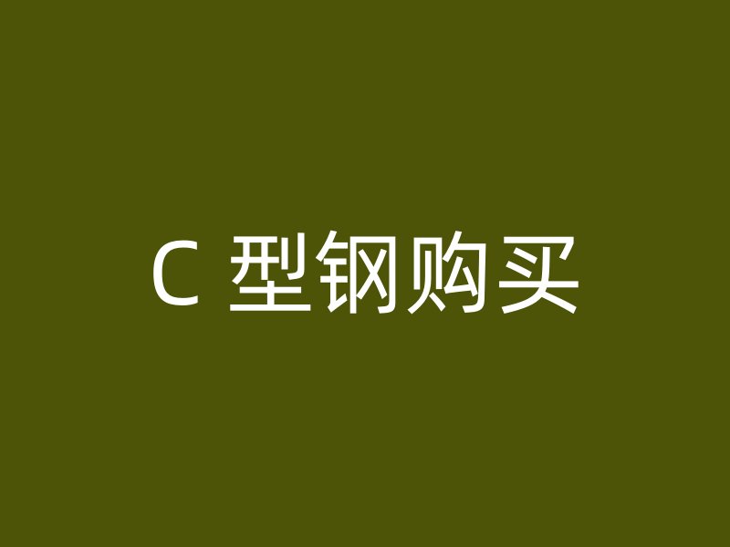 C 型钢购买