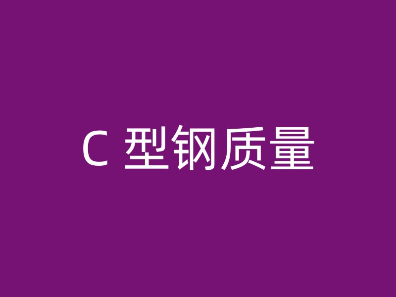 C 型钢质量