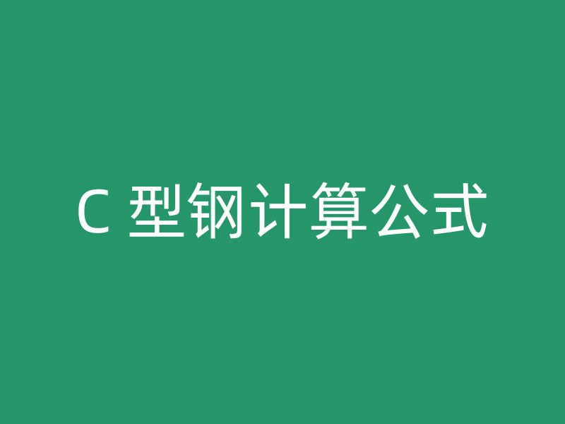 C 型钢计算公式