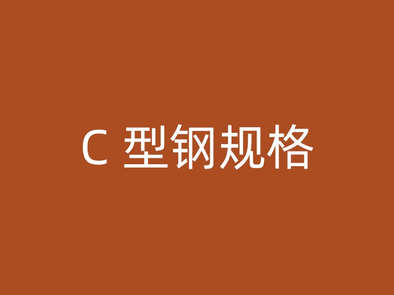 C 型钢规格