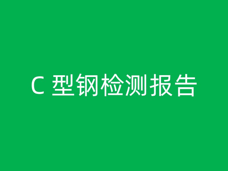 C 型钢检测报告
