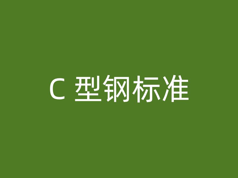 C 型钢标准