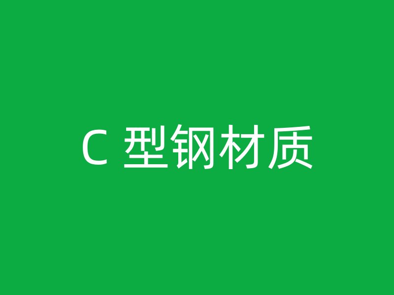 C 型钢材质