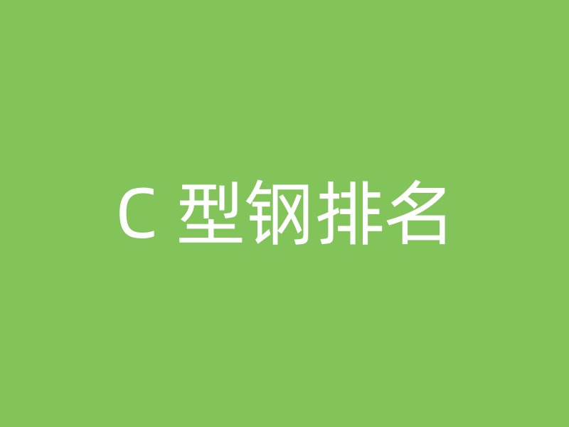 C 型钢排名