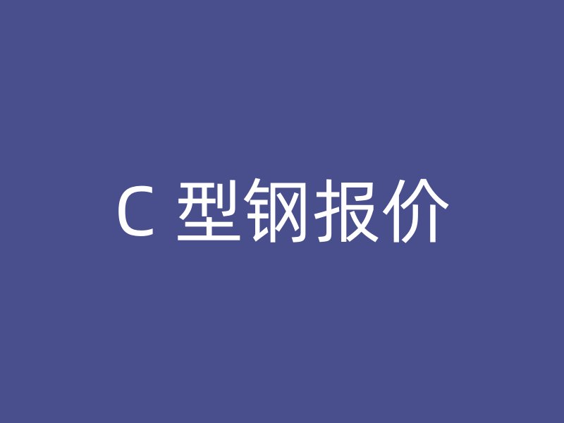 C 型钢报价