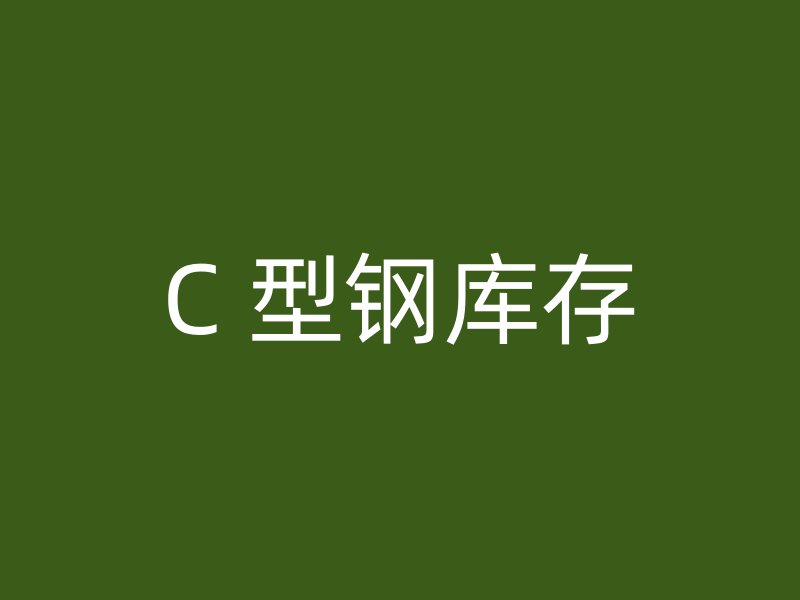 C 型钢库存