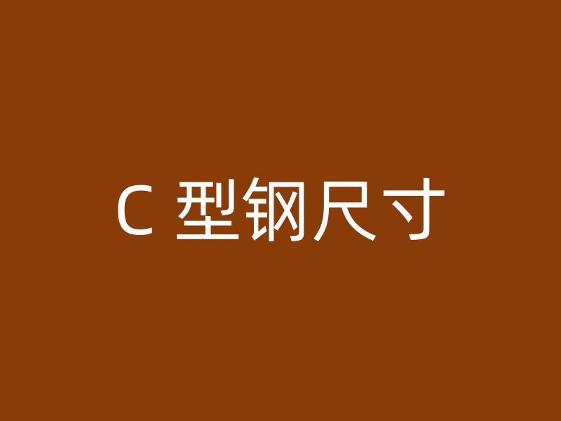 C 型钢尺寸