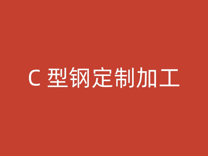 C 型钢定制加工