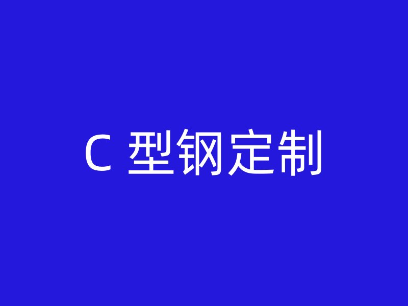 C 型钢定制