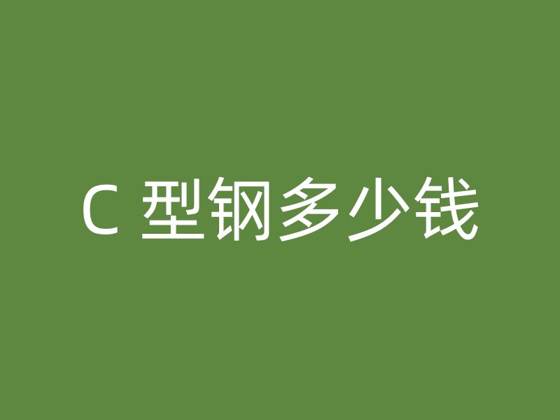 C 型钢多少钱
