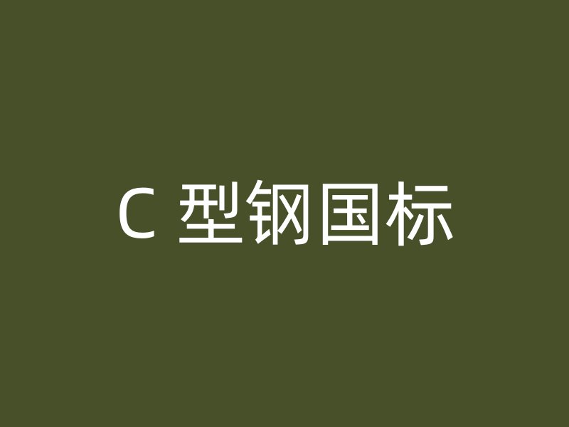 C 型钢国标