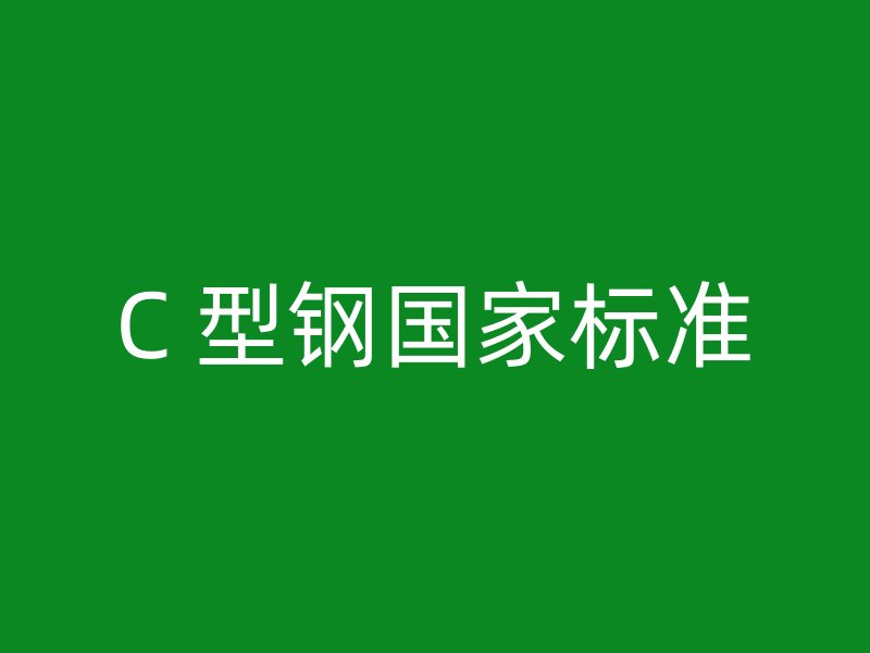 C 型钢国家标准