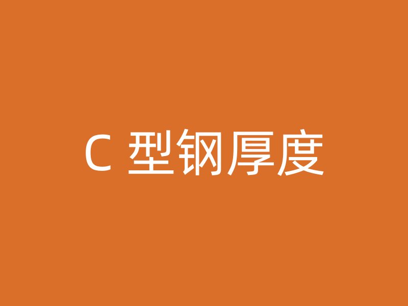 C 型钢厚度