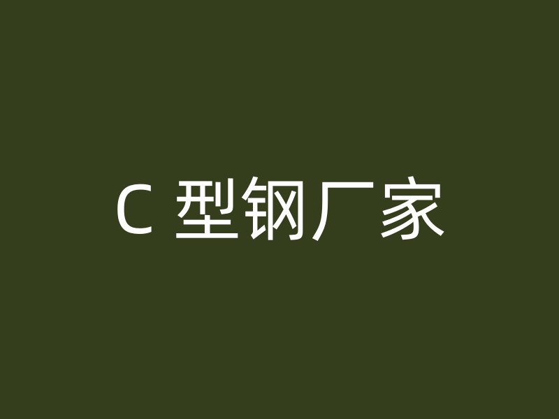 C 型钢厂家