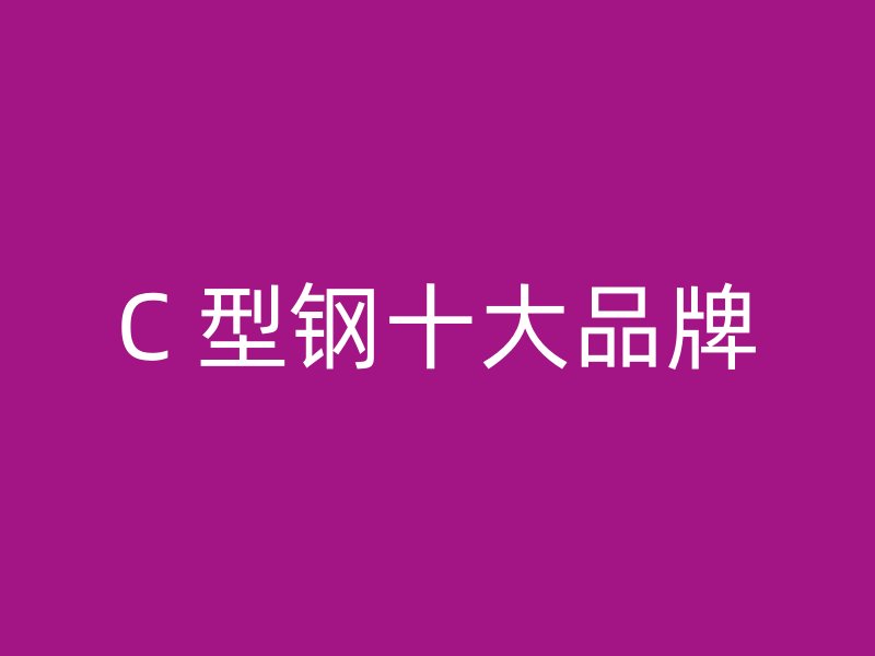 C 型钢十大品牌