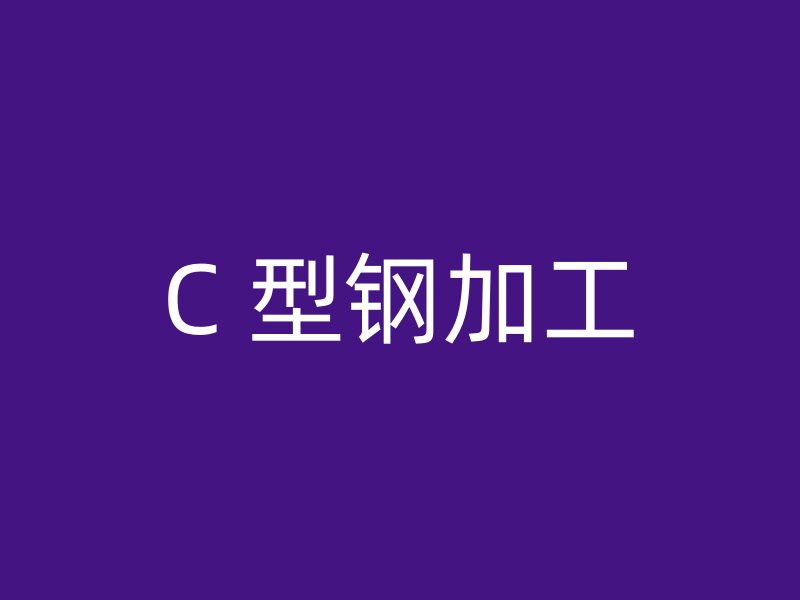 C 型钢加工