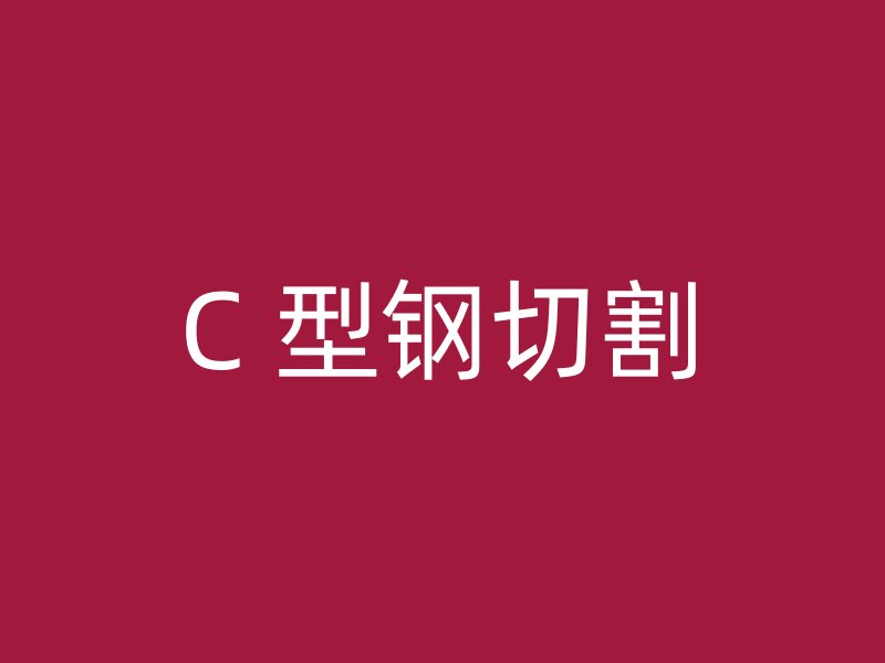 C 型钢切割