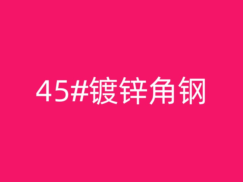 45#镀锌角钢