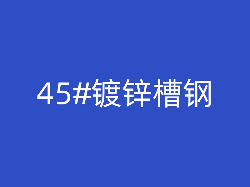 45#镀锌槽钢