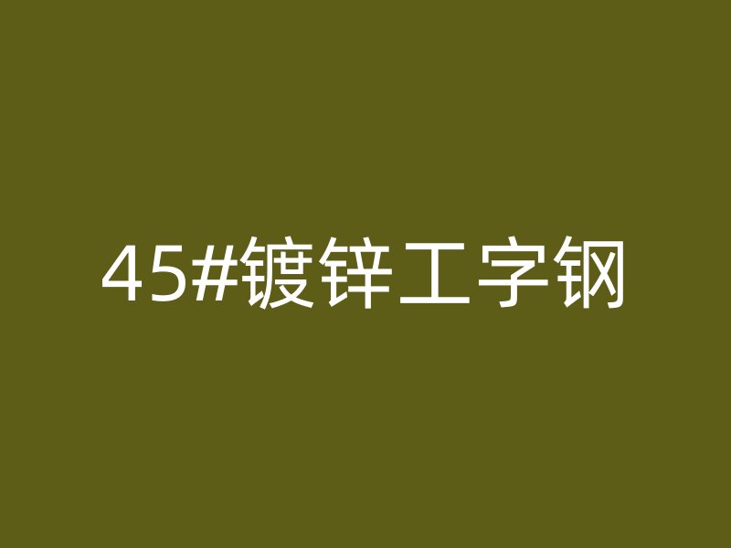 45#镀锌工字钢
