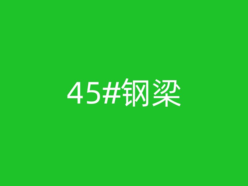 45#钢梁