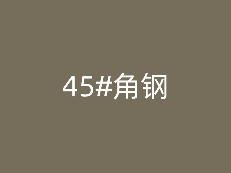 45#角钢