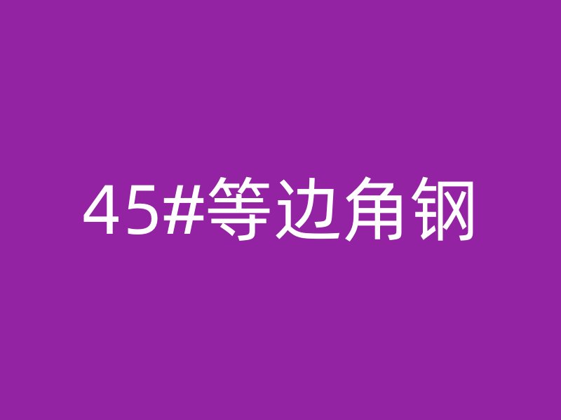 45#等边角钢