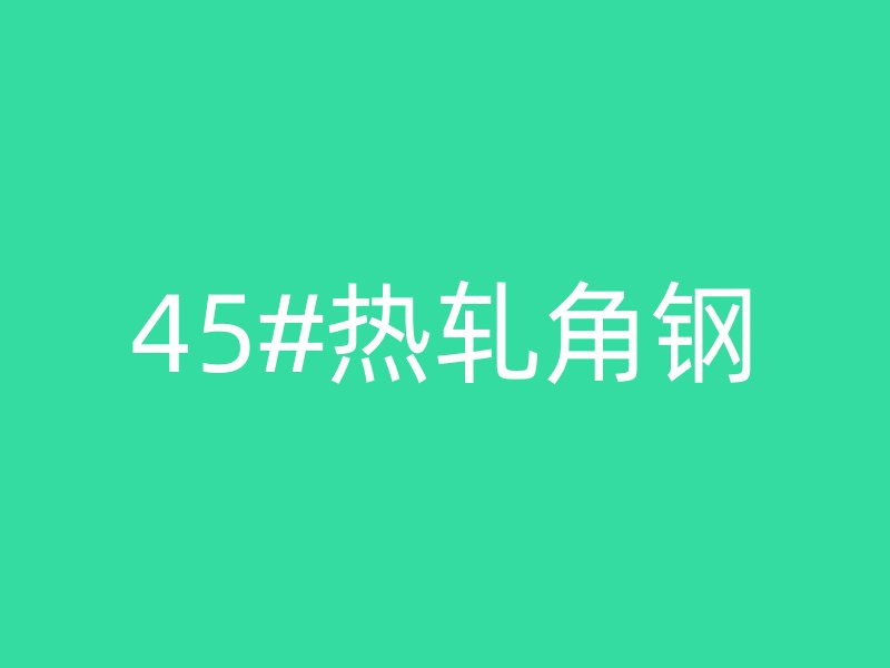 45#热轧角钢