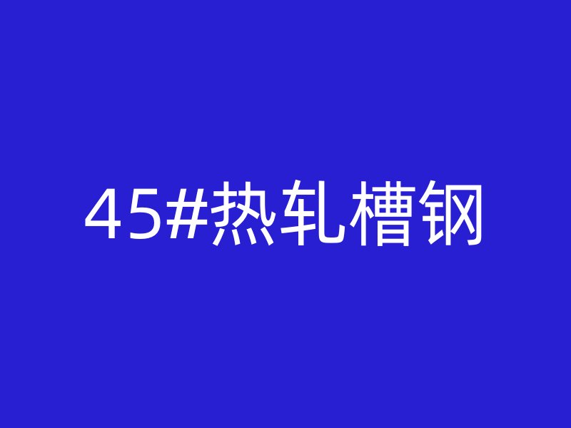 45#热轧槽钢