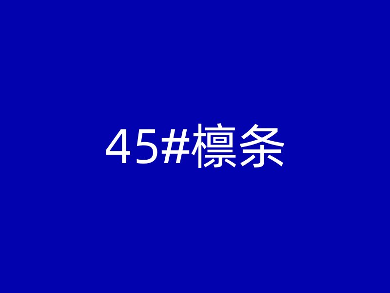 45#檩条