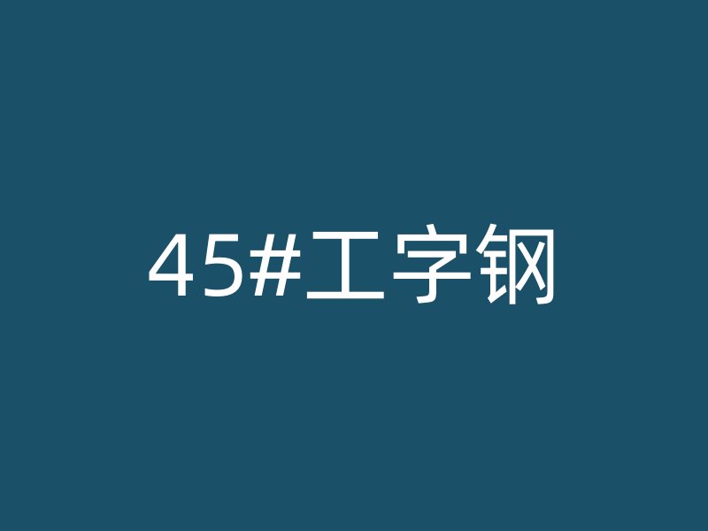 45#工字钢