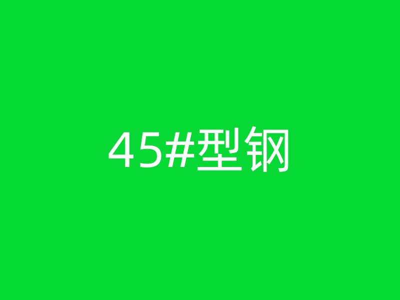 45#型钢