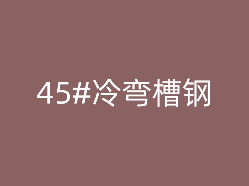 45#冷弯槽钢