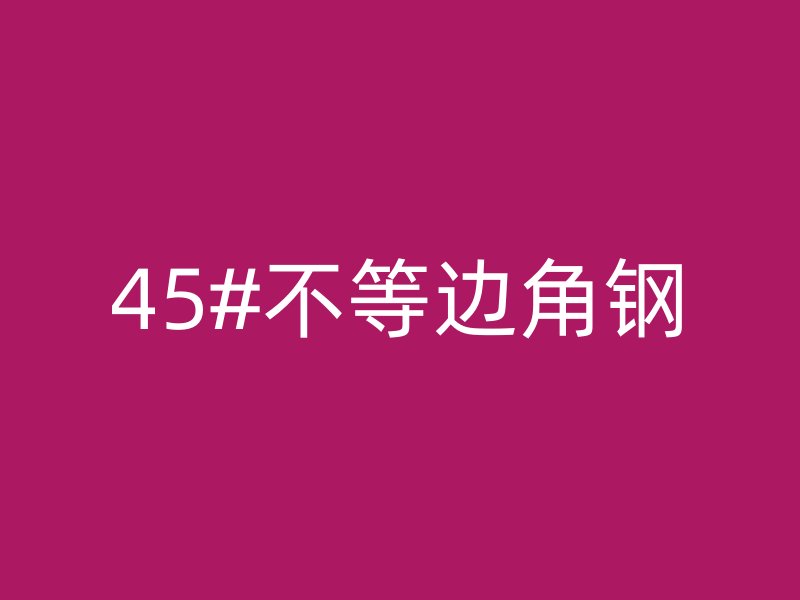 45#不等边角钢