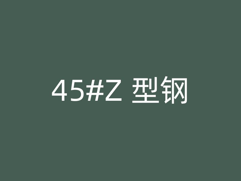 45#Z 型钢