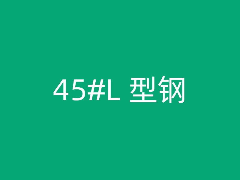 45#L 型钢