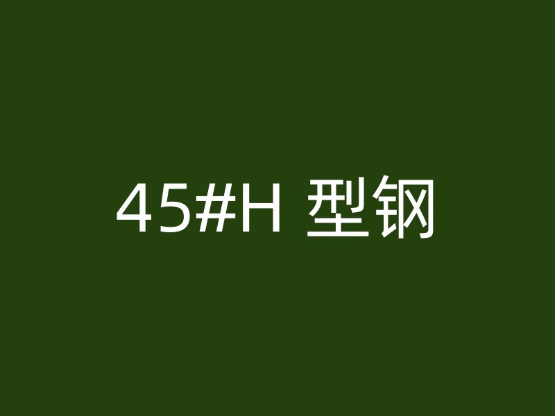 45#H 型钢