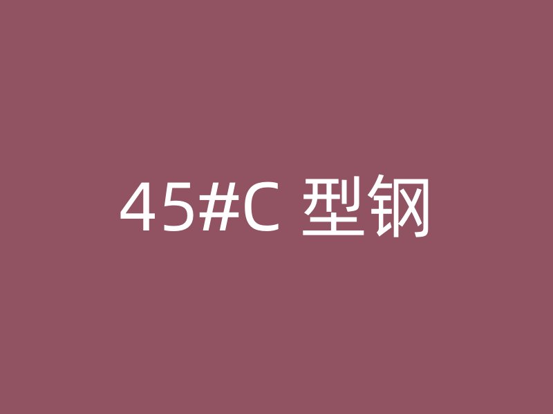 45#C 型钢