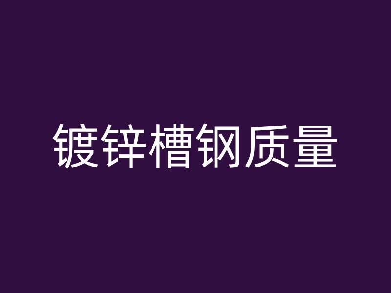镀锌槽钢质量