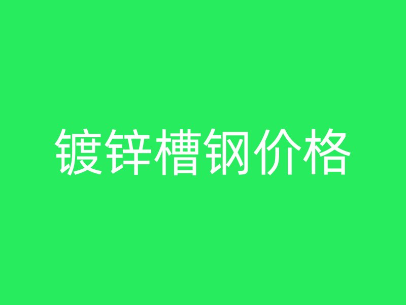 镀锌槽钢价格