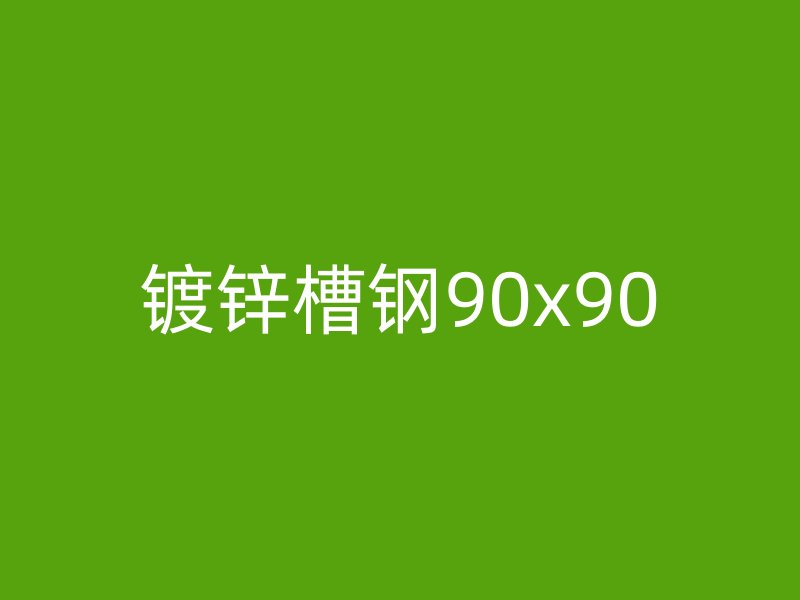 镀锌槽钢90x90