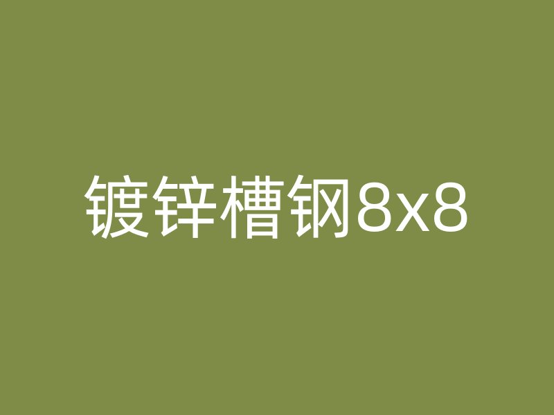 镀锌槽钢8x8