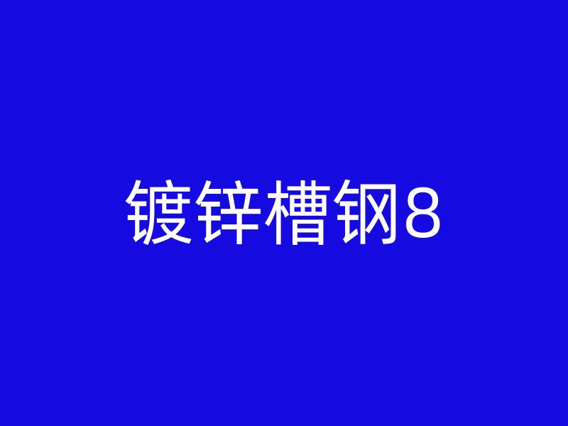 镀锌槽钢8