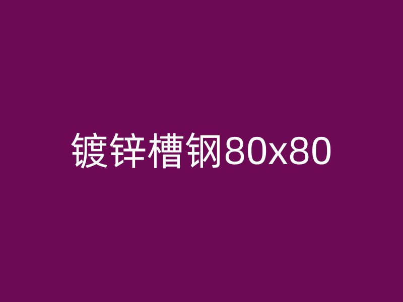 镀锌槽钢80x80