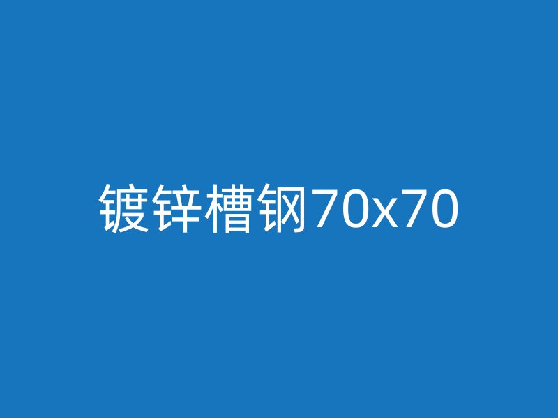 镀锌槽钢70x70
