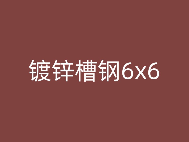 镀锌槽钢6x6