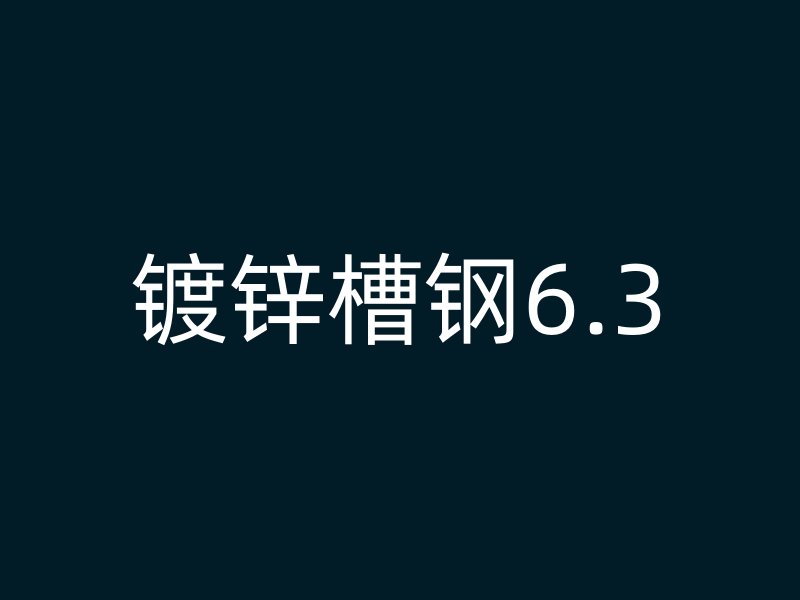 镀锌槽钢6.3