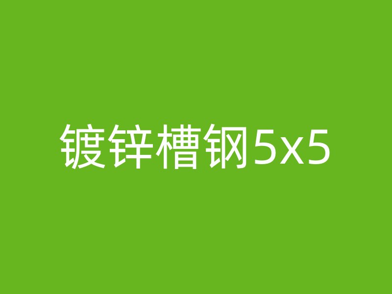 镀锌槽钢5x5